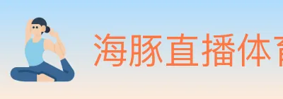 海豚直播体育 Logo
